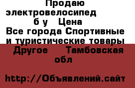 Продаю электровелосипед Ecobike Hummer б/у › Цена ­ 30 000 - Все города Спортивные и туристические товары » Другое   . Тамбовская обл.